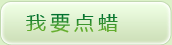 我要點(diǎn)蠟